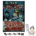 【中古】 マンガチェルノブイリ 原発汚染の恐怖 / 村