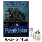 【中古】 テレポート・プロジェクト / アルント・エルマー, H・G・エーヴェルス, 嶋田 洋一 / 早川書房 [文庫]【メール便送料無料】【あす楽対応】