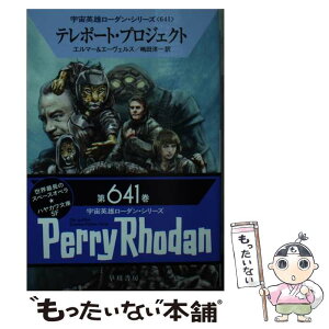 【中古】 テレポート・プロジェクト / アルント・エルマー, H・G・エーヴェルス, 嶋田 洋一 / 早川書房 [文庫]【メール便送料無料】【あす楽対応】