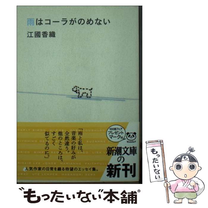 【中古】 雨はコーラがのめない / 江國 香織 / 新潮社 [文庫]【メール便送料無料】【最短翌日配達対応】