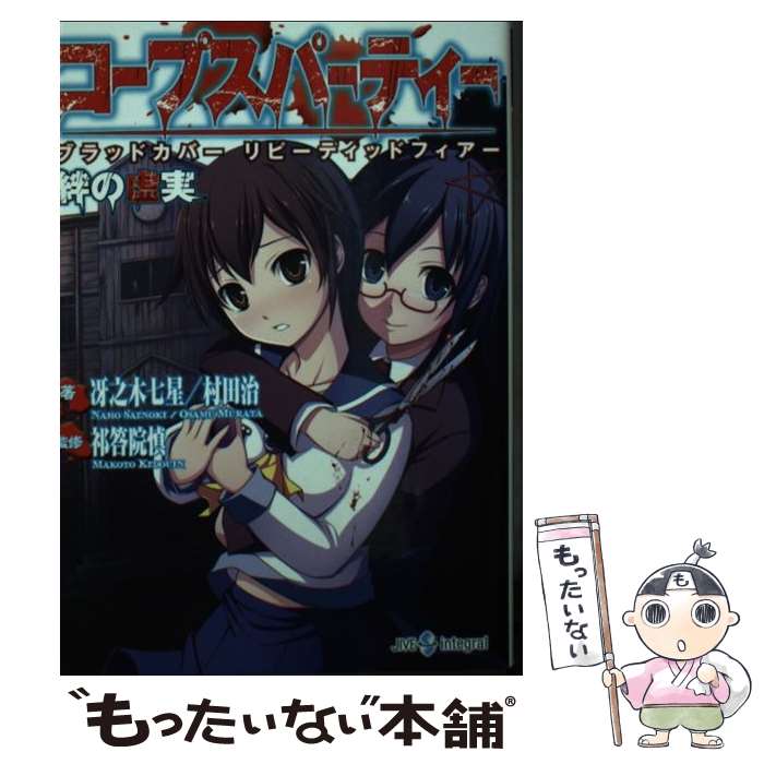 【中古】 コープスパーティー ブラッドカバーリピーティッドフィアー / 冴之木七星, 村田治, 祁答院慎 / ジャイブ [文庫]【メール便送料無料】【あす楽対応】