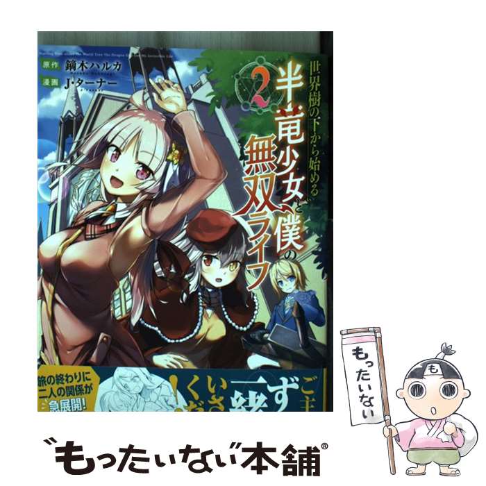 【中古】 世界樹の下から始める半竜少女と僕の無双ライフ（2） / J・ターナー / 実業之日本社 [コミック]【メール便送料無料】【最短翌日配達対応】