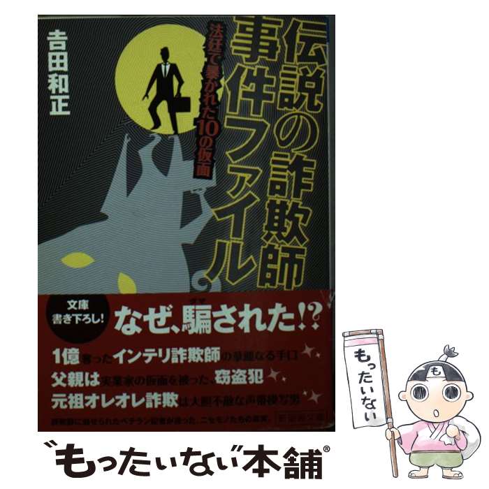 【中古】 伝説の詐欺師事件ファイル 法廷で暴かれた10の仮面 / 吉田 和正 / 新風舎 [文庫]【メール便送料無料】【あす楽対応】