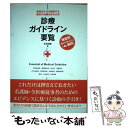 【中古】 診療ガイドライン要覧 患者が心から納得する最良の治療法がわかる / 水田 吉彦 / 秀和システム 単行本 【メール便送料無料】【あす楽対応】