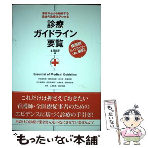 【中古】 診療ガイドライン要覧 患者が心から納得する最良の治療法がわかる / 水田 吉彦 / 秀和システム [単行本]【メール便送料無料】【あす楽対応】