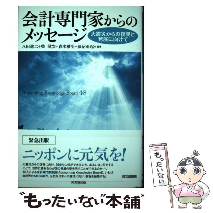 【中古】 会計専門家からのメッセージ 大震災からの復興と発展に向けて / 八田 進二　編著, 柴 健次　編著, 青木 雅明　編著, 藤沼 亜起　編 / [単行本]【メール便送料無料】【あす楽対応】