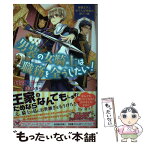 【中古】 男装の女騎士は職務を全うしたい！ 俺様王子とおてんば令嬢の訳アリ婚 / 丹羽夏子, ぽぽるちゃ / Jパブリッシング [単行本（ソフトカバー）]【メール便送料無料】【あす楽対応】