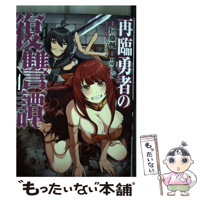 Youth - 【中古】 再臨勇者の復讐譚（4） / 仁藤 楓, 羽咲 うさぎ / 双葉社 [コミック]【メール便送料無料】【最短翌日配達対応】