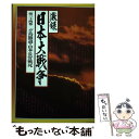 【中古】 激録日本大戦争 第34巻 / 原 康史 / 東京スポーツ新聞社出版部 単行本 【メール便送料無料】【あす楽対応】