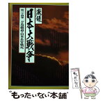 【中古】 激録日本大戦争 第34巻 / 原 康史 / 東京スポーツ新聞社出版部 [単行本]【メール便送料無料】【あす楽対応】