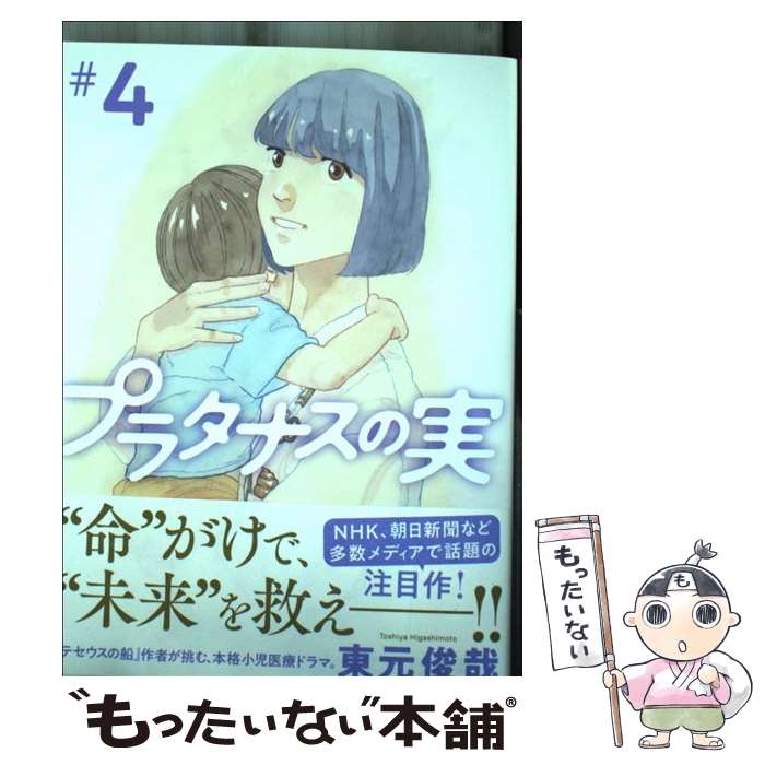 【中古】 プラタナスの実（4） / 東元 俊哉 / 小学館 コミック 【メール便送料無料】【最短翌日配達対応】