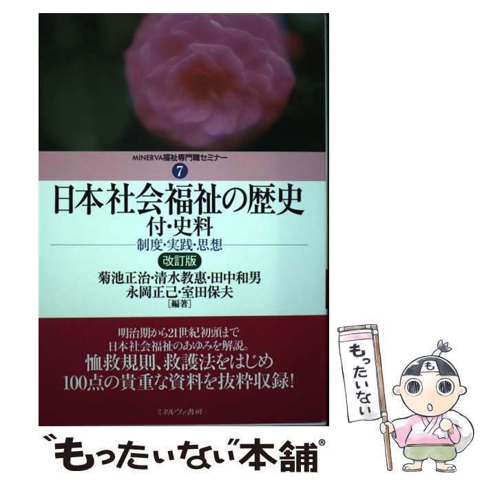Society - 【中古】 日本社会福祉の歴史改訂版 / 室田 保夫, 菊池正治 / ミネルヴァ書房 [単行本]【メール便送料無料】【最短翌日配達対応】