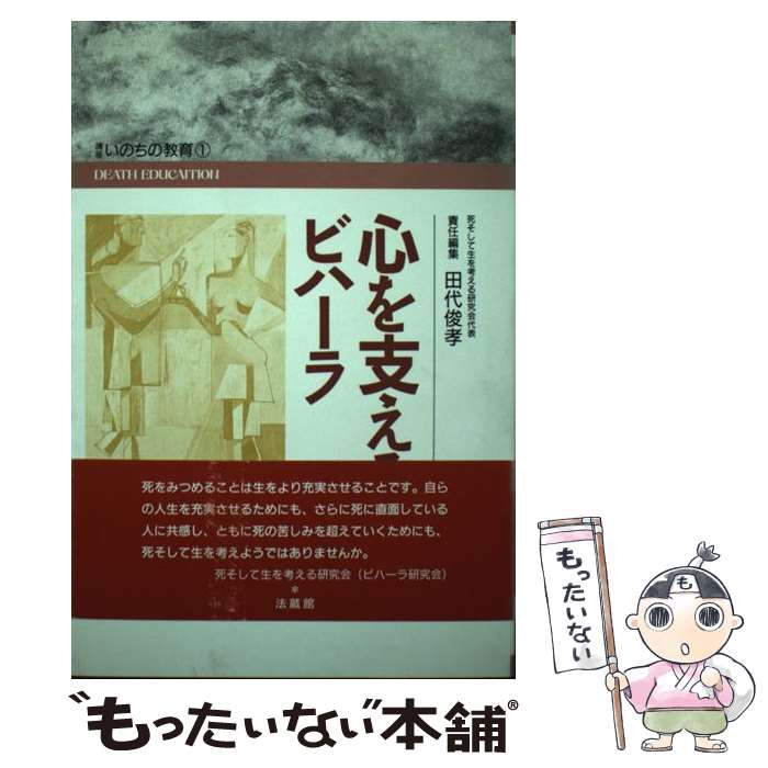 乐天商城 - 【中古】 心を支えるビハーラ / 田代 俊孝 / 法蔵館 [単行本]【メール便送料無料】【最短翌日配達対応】