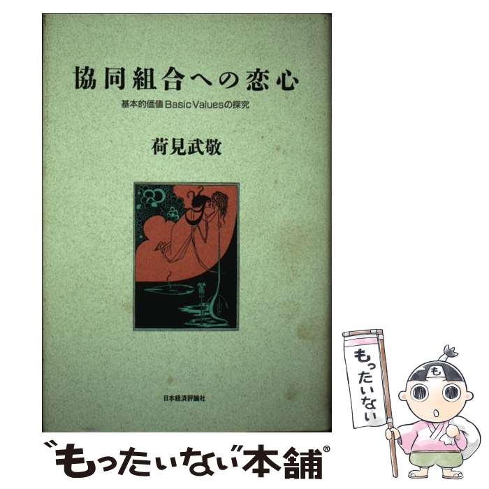 【中古】 協同組合への恋心 基本的価値basic　valuesの探究 / 荷見 武敬 / 日本経済評論社 [ハードカバー]【メール便送料無料】【あす楽対応】