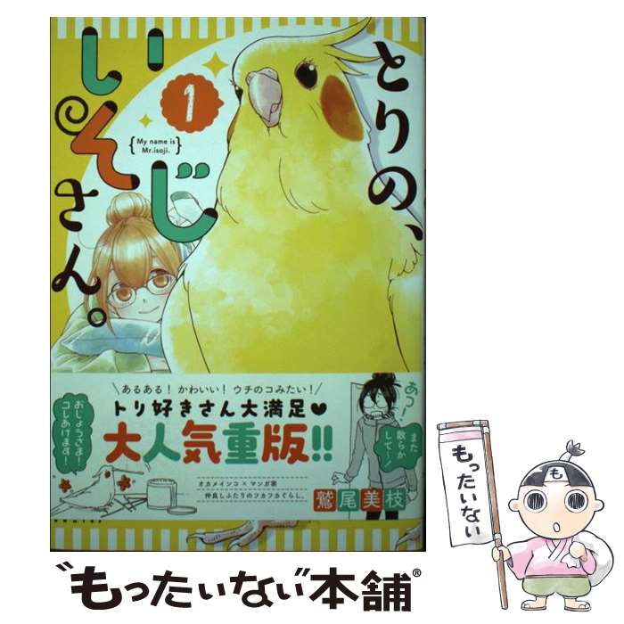 Premium （Girls） - 【中古】 とりの、いそじさん。（1） / 鷲尾美枝 / フレックスコミックス [コミック]【メール便送料無料】【最短翌日配達対応】