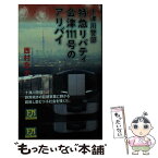 【中古】 特急リバティ会津111号のアリバイ 十津川警部 / 西村 京太郎 / 双葉社 [新書]【メール便送料無料】【あす楽対応】