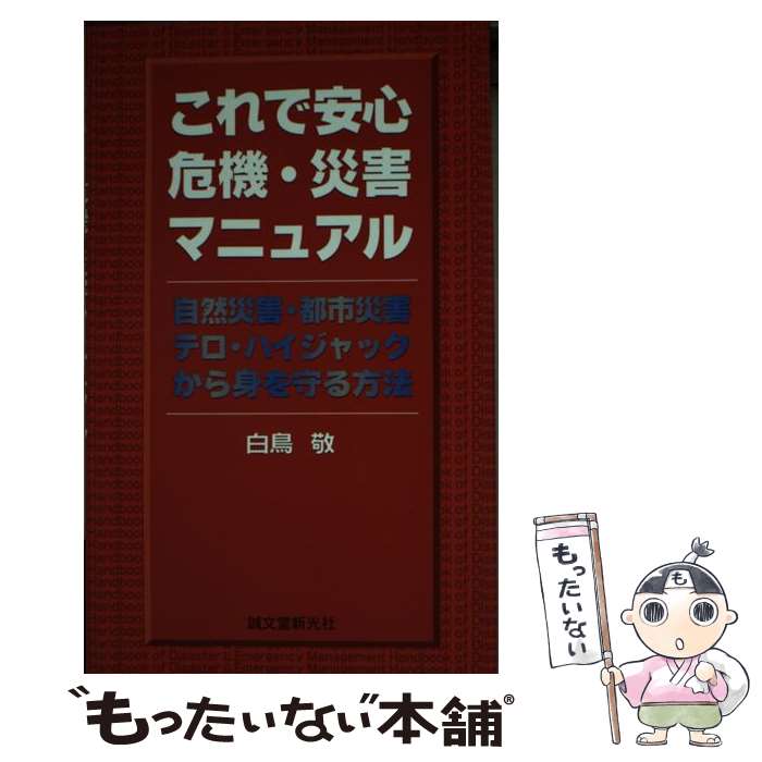 著者：白鳥　敬出版社：誠文堂新光社サイズ：新書ISBN-10：441680220XISBN-13：9784416802205■こちらの商品もオススメです ● 災害のあと始末 / 林 春男 / エクスナレッジ [単行本] ■通常24時間以内に出荷可能です。※繁忙期やセール等、ご注文数が多い日につきましては　発送まで48時間かかる場合があります。あらかじめご了承ください。 ■メール便は、1冊から送料無料です。※宅配便の場合、2,500円以上送料無料です。※最短翌日配達ご希望の方は、宅配便をご選択下さい。※「代引き」ご希望の方は宅配便をご選択下さい。※配送番号付きのゆうパケットをご希望の場合は、追跡可能メール便（送料210円）をご選択ください。■ただいま、オリジナルカレンダーをプレゼントしております。■お急ぎの方は「もったいない本舗　お急ぎ便店」をご利用ください。最短翌日配送、手数料298円から■まとめ買いの方は「もったいない本舗　おまとめ店」がお買い得です。■中古品ではございますが、良好なコンディションです。決済は、クレジットカード、代引き等、各種決済方法がご利用可能です。■万が一品質に不備が有った場合は、返金対応。■クリーニング済み。■商品画像に「帯」が付いているものがありますが、中古品のため、実際の商品には付いていない場合がございます。■商品状態の表記につきまして・非常に良い：　　使用されてはいますが、　　非常にきれいな状態です。　　書き込みや線引きはありません。・良い：　　比較的綺麗な状態の商品です。　　ページやカバーに欠品はありません。　　文章を読むのに支障はありません。・可：　　文章が問題なく読める状態の商品です。　　マーカーやペンで書込があることがあります。　　商品の痛みがある場合があります。