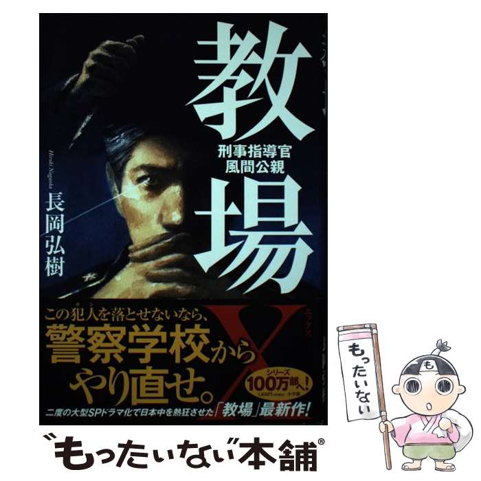 【中古】 教場X 刑事指導官・風間公親 / 長岡 弘樹 / 