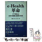 【中古】 eーHealth革命 ITで変わる日本の健康と医療の未来 / 日経ビジネスオンライン / 日経BP [単行本]【メール便送料無料】【あす楽対応】