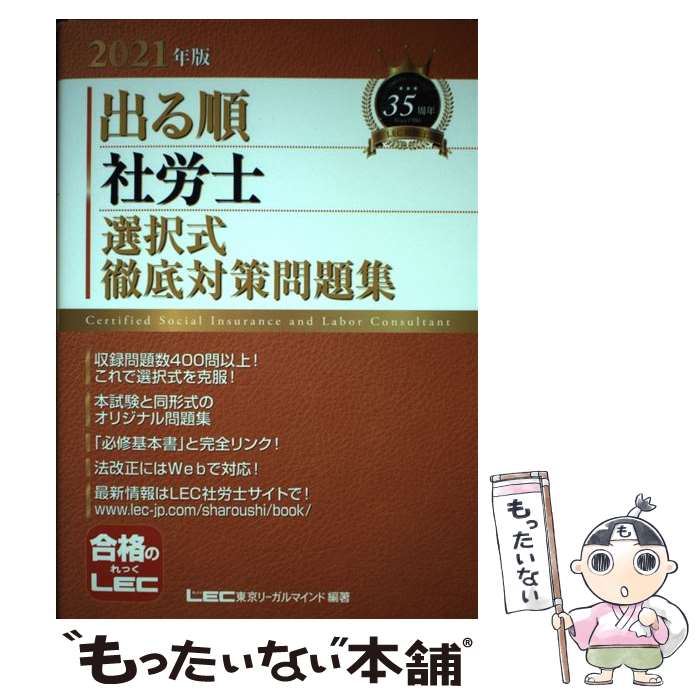 【中古】 出る順社労士選択式徹底対策問題集 2021年版 / 東京リーガルマインド LEC総合研究所 社会保険労務士試験部 / 東京リーガ [単行本]【メール便送料無料】【最短翌日配達対応】