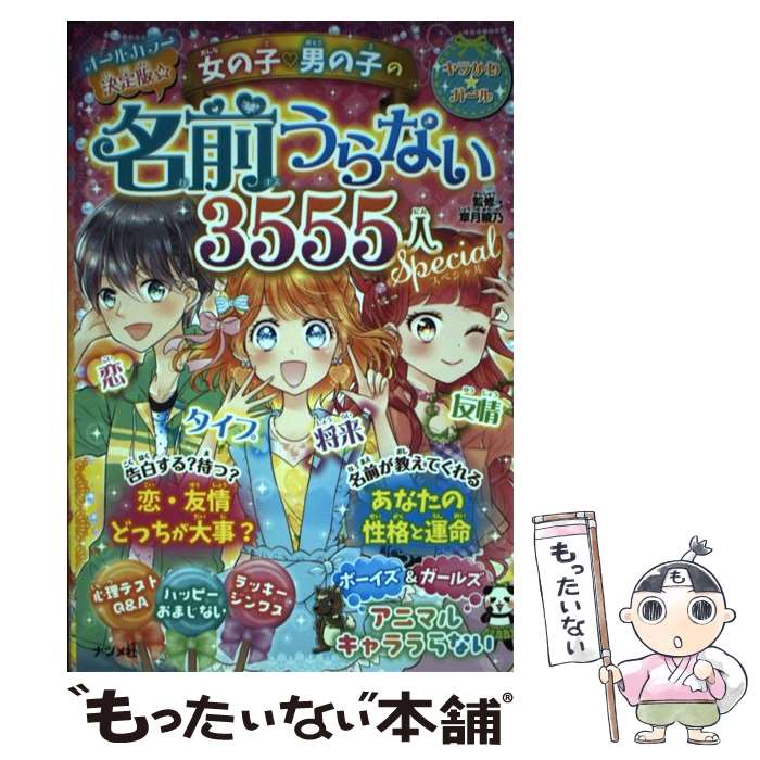 【中古】 決定版☆女の子・男の子の名前うらない3555人スペシャル / 章月 綾乃 / ナツメ社 [単行本]【メール便送料無料】【あす楽対応】