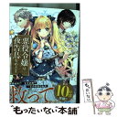  悪役令嬢は夜告鳥をめざす 2 / 小田 すずか / 小学館 