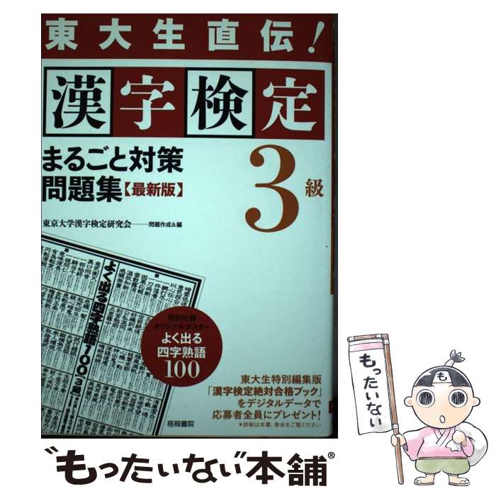 【中古】 漢字検定3級まるごと対策問題集 東大生直伝！ 最新版 / 東京大学漢字検定研究会 / 梧桐書院 [単行本（ソフトカバー）]【メール便送料無料】【あす楽対応】