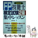 【中古】 FP技能士検定試験2級集中レッスン 最新版 / 成美堂出版 / 成美堂出版 単行本 【メール便送料無料】【あす楽対応】