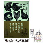 【中古】 「いじめ」をめぐる物語 / 荻原浩, 小田雅久仁, 越谷オサム, 辻村深月, 中島さなえ / 朝日新聞出版 [単行本]【メール便送料無料】【あす楽対応】