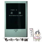 【中古】 荘園 墾田永年私財法から応仁の乱まで / 伊藤 俊一 / 中央公論新社 [新書]【メール便送料無料】【あす楽対応】