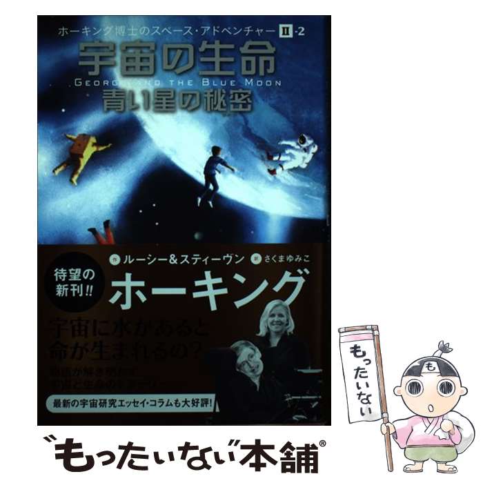 【中古】 宇宙の生命 青い星の秘密 / ルーシー&スティーヴン・ホーキング, 佐藤 勝彦, さくま ゆみこ / 岩崎書店 [単行本]【メール便送料無料】【あす楽対応】