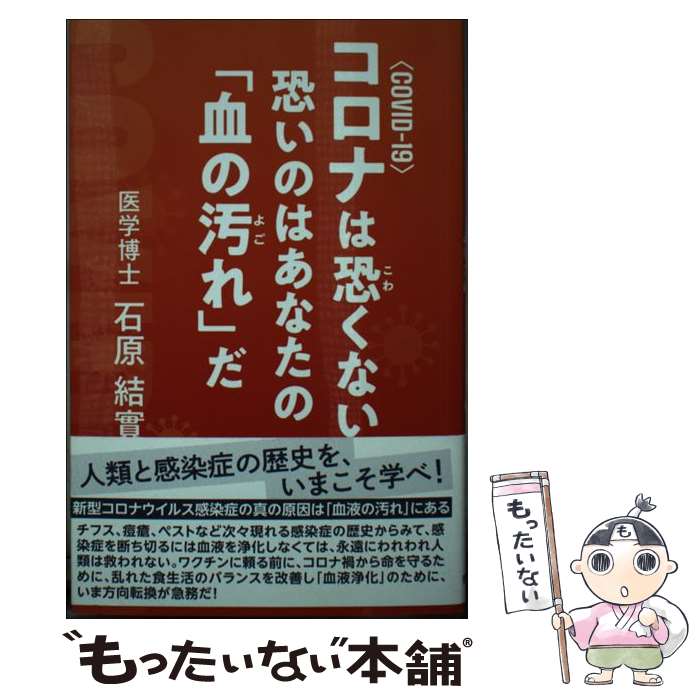 【中古】 コロナは恐くない恐いのはあなたの「血の汚れ」だ COVIDー19 / 石原 結實 / 青萠堂 [新書]【メール便送料無料】【あす楽対応】