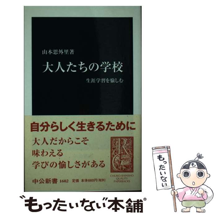 Educational Welfare - 【中古】 大人たちの学校 / 山本 思外里 / 中央公論新社 [新書]【メール便送料無料】【最短翌日配達対応】