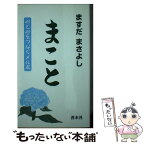 【中古】 まこと 心と心をつなぐメル友 / ますだ まさよし / 善本社 [新書]【メール便送料無料】【あす楽対応】