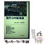 【中古】 現代の内航海運 / 鈴木 暁, 古賀 昭弘 / 交通研究協会 [単行本]【メール便送料無料】【あす楽対応】