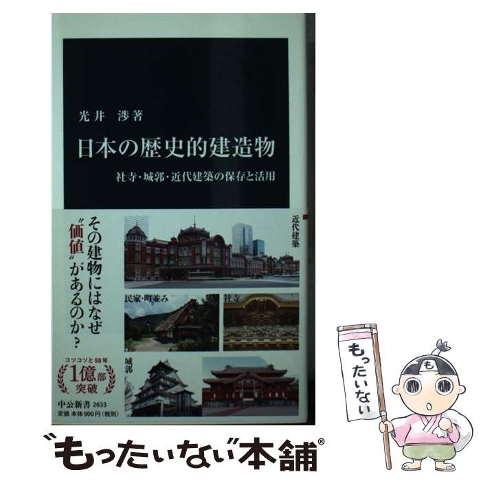 【中古】 日本の歴史的建造物 社寺 城郭 近代建築の保存と活用 / 光井 渉 / 中央公論新社 新書 【メール便送料無料】【あす楽対応】