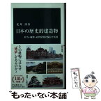 【中古】 日本の歴史的建造物 社寺・城郭・近代建築の保存と活用 / 光井 渉 / 中央公論新社 [新書]【メール便送料無料】【あす楽対応】