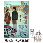 【中古】 左京区桃栗坂上ル / 瀧羽 麻子 / 小学館 [単行本]【メール便送料無料】【あす楽対応】