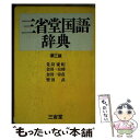 【中古】 三省堂国語辞典 第3版 / 金田一京助 / 三省堂 単行本 【メール便送料無料】【あす楽対応】