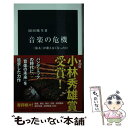 楽天もったいない本舗　楽天市場店【中古】 音楽の危機 《第九》が歌えなくなった日 / 岡田 暁生 / 中央公論新社 [新書]【メール便送料無料】【あす楽対応】