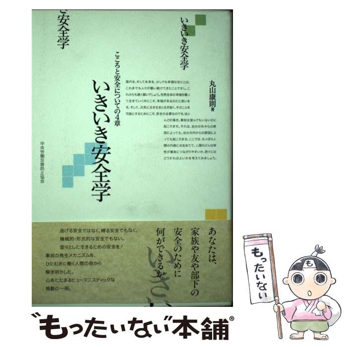 【中古】 いきいき安全学 / 丸山 康則 / 中央労働災害防止協会 [単行本]【メール便送料無料】【最短翌日配達対応】