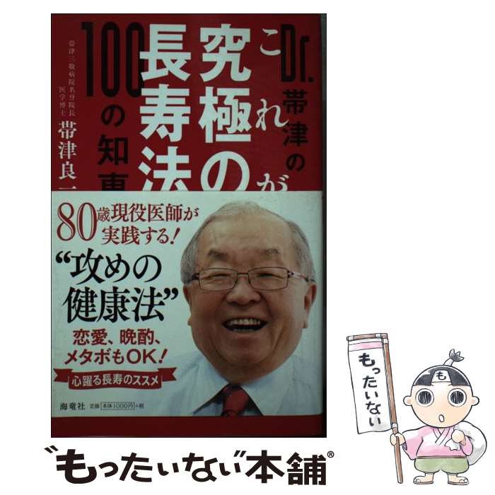 【中古】 Dr．帯津のこれが究極の長寿法100の知恵 / 帯津 良一 / 海竜社 [新書]【メール便送料無料】【..