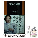 【中古】 自分の価値 / 曽野 綾子 / 扶桑社 新書 【メール便送料無料】【あす楽対応】