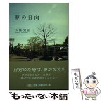 【中古】 夢の日向 / 大橋 寛展 / 文芸社 [単行本（ソフトカバー）]【メール便送料無料】【あす楽対応】