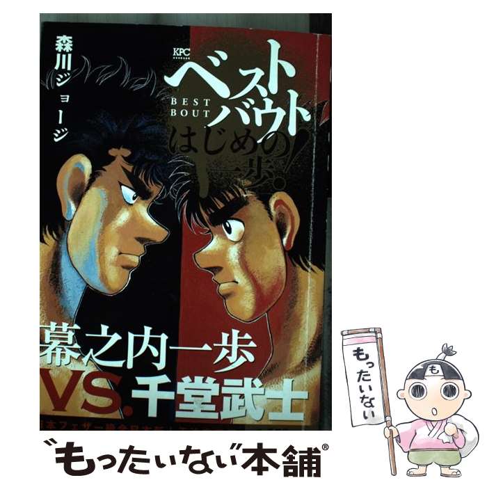 【中古】 ベストバウトオブはじめの一歩！　幕之内一歩VS．千堂武士日本フェザー級全日本新人 / 森川 ジョージ / 講談社 [コミック]【メール便送料無料】【あす楽対応】