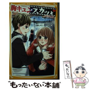 【中古】 胸キュンスカッとノベライズ～昨日よりも今日の君が好き～ / 百瀬 しのぶ, たら実 / 集英社 [新書]【メール便送料無料】【あす楽対応】