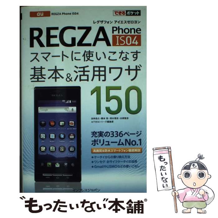 【中古】 au　REGZA　Phone　IS04スマートに使いこなす基本＆活用ワザ150 / 橋本 保, 白根 雅彦, 清水 理史, 法林 岳之, / [その他]【メール便送料無料】【あす楽対応】