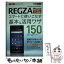 【中古】 au　REGZA　Phone　IS04スマートに使いこなす基本＆活用ワザ150 / 橋本 保, 白根 雅彦, 清水 理史, 法林 岳之, / [その他]【メール便送料無料】【あす楽対応】