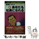 【中古】 宮尾すすむの（新）あなたも社長になれる モーニングショー「ああ日本の社長」より / 宮尾 すすむ / テレビ朝日 [新書]【メール便送料無料】【あす楽対応】