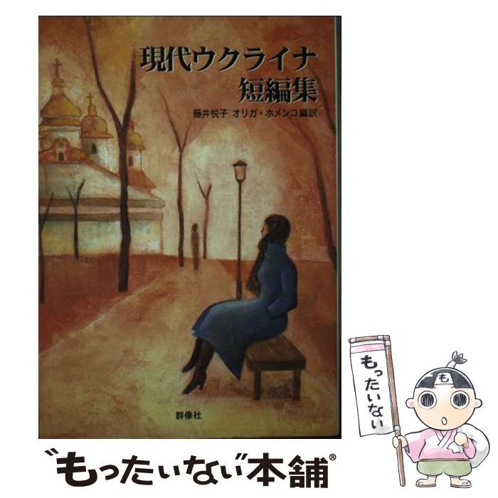 【中古】 現代ウクライナ短編集 / エウヘーニヤ コノネンコ, 藤井 悦子, オリガ ホメンコ / 群像社 [単行本]【メール便送料無料】【あす楽対応】